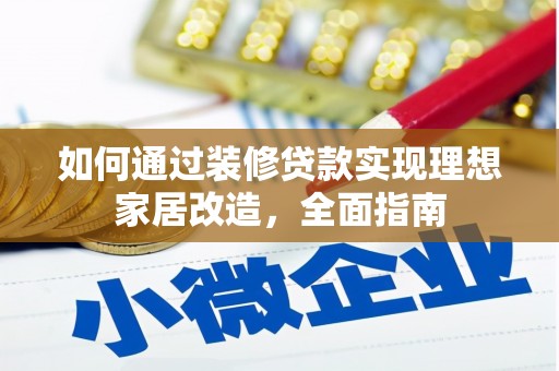 桃江如何通过装修贷款实现理想家居改造，全面指南