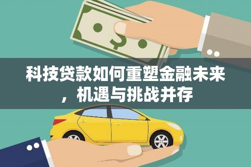 宜君科技贷款如何重塑金融未来，机遇与挑战并存