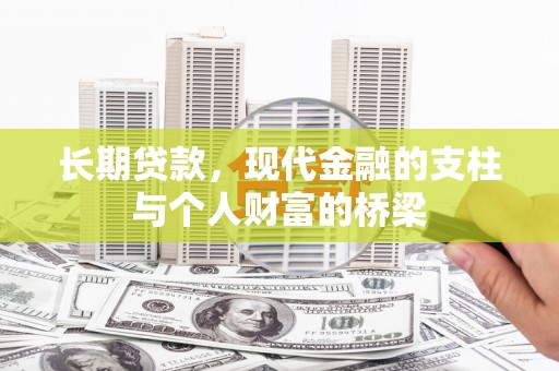 天峨长期贷款，现代金融的支柱与个人财富的桥梁