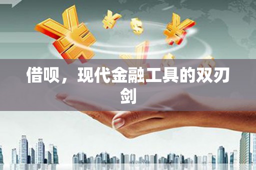 观音借呗，现代金融工具的双刃剑