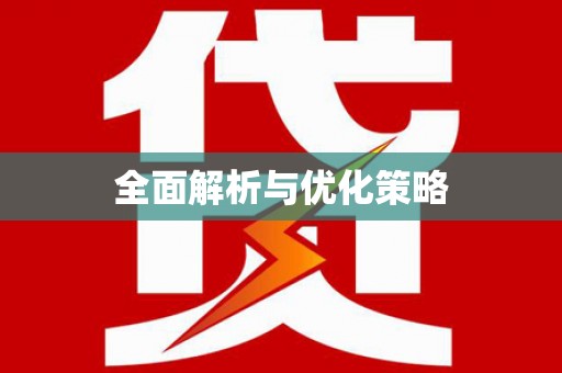 戚墅堰全面解析与优化策略