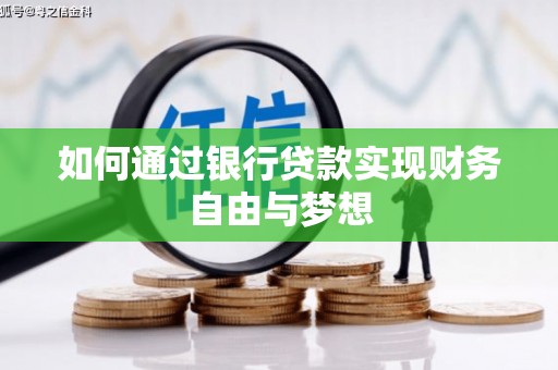榕城如何通过银行贷款实现财务自由与梦想