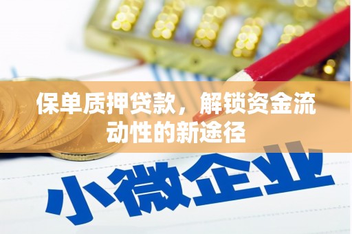 裕华保单质押贷款，解锁资金流动性的新途径