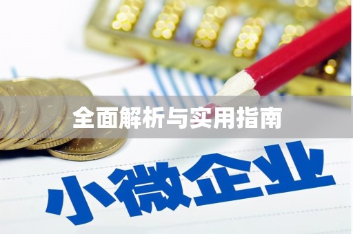 日喀则全面解析与实用指南