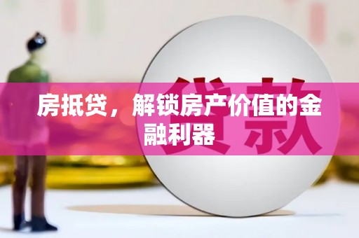 海陵房抵贷，解锁房产价值的金融利器