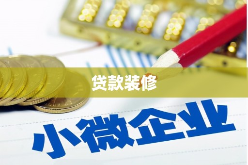 北区贷款装修