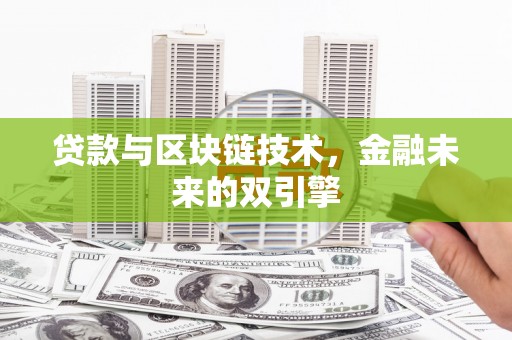 溆浦贷款与区块链技术，金融未来的双引擎