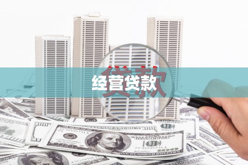霍尔果斯经营贷款