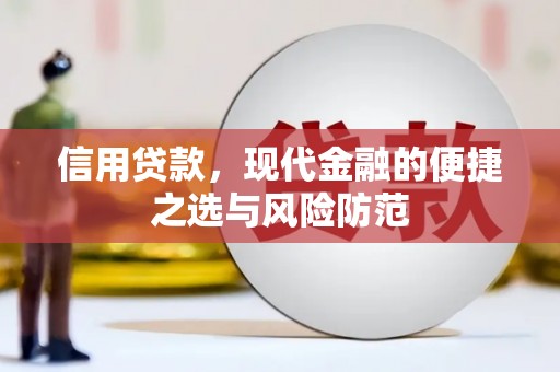 延庆信用贷款，现代金融的便捷之选与风险防范