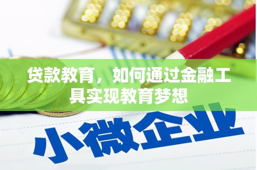 荔城贷款教育，如何通过金融工具实现教育梦想