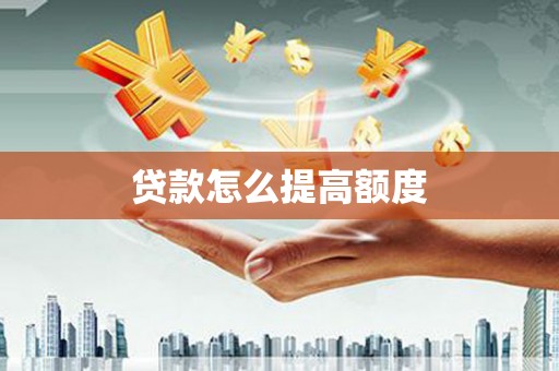 建宁贷款怎么提高额度