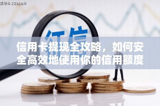 任城信用卡提现全攻略，如何安全高效地使用你的信用额度