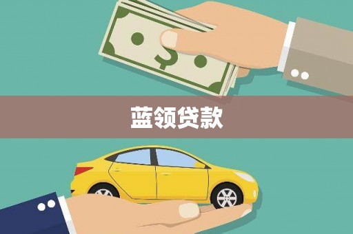 桐城蓝领贷款