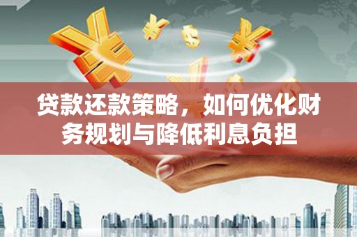 潭子贷款还款策略，如何优化财务规划与降低利息负担