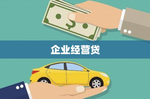 阜城企业经营贷