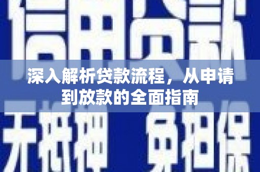 大甲深入解析贷款流程，从申请到放款的全面指南