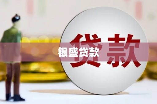 青山湖银盛贷款