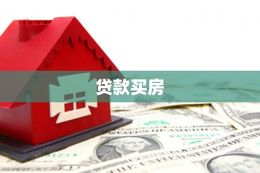 迭部贷款买房
