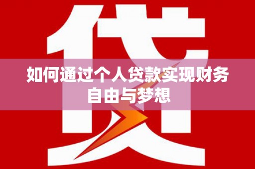 红塔如何通过个人贷款实现财务自由与梦想