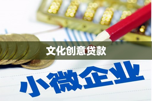 溆浦文化创意贷款