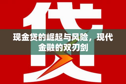 阿巴嘎旗现金贷的崛起与风险，现代金融的双刃剑