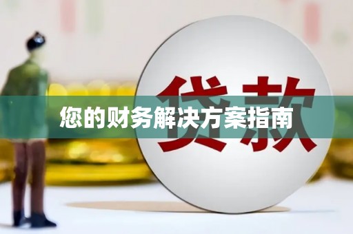 北塘您的财务解决方案指南