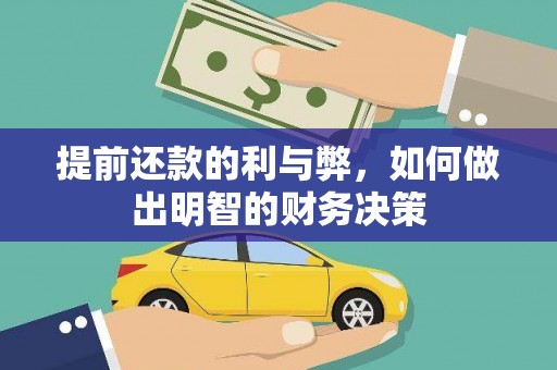 开江提前还款的利与弊，如何做出明智的财务决策