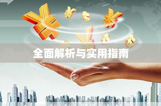 天涯全面解析与实用指南