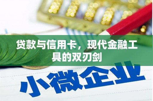 威海贷款与信用卡，现代金融工具的双刃剑