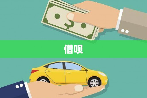 鄱阳借呗