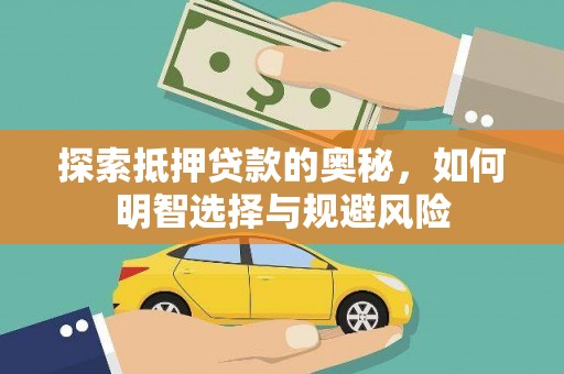 雅江探索抵押贷款的奥秘，如何明智选择与规避风险