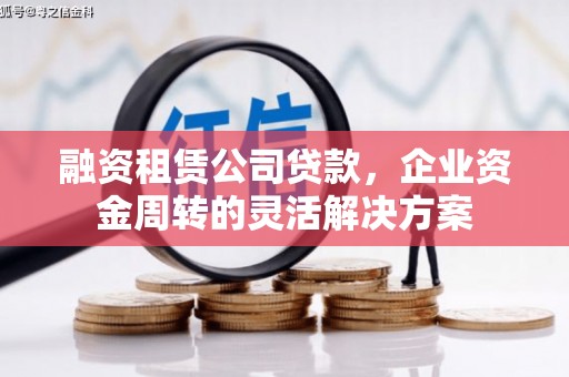 固镇融资租赁公司贷款，企业资金周转的灵活解决方案