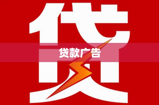 河池贷款广告