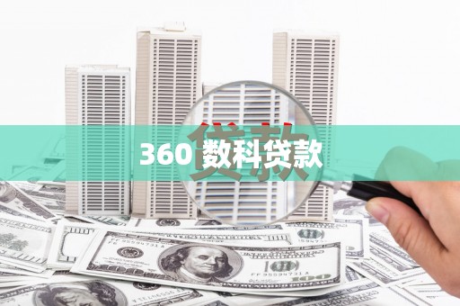 沾化360 数科贷款