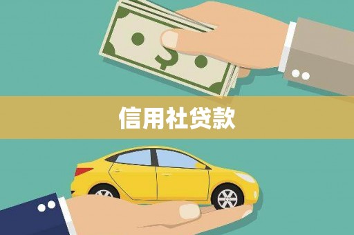察雅信用社贷款