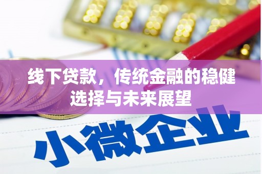 川汇线下贷款，传统金融的稳健选择与未来展望