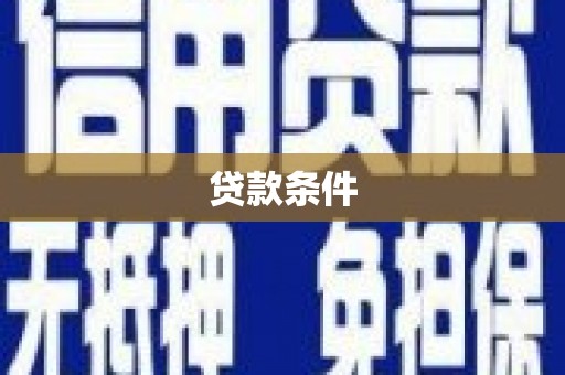 福贡贷款条件