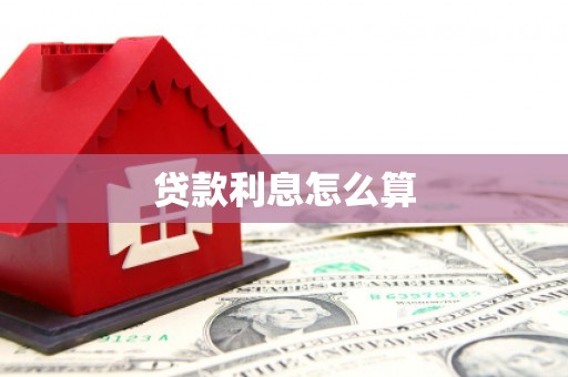 果洛贷款利息怎么算