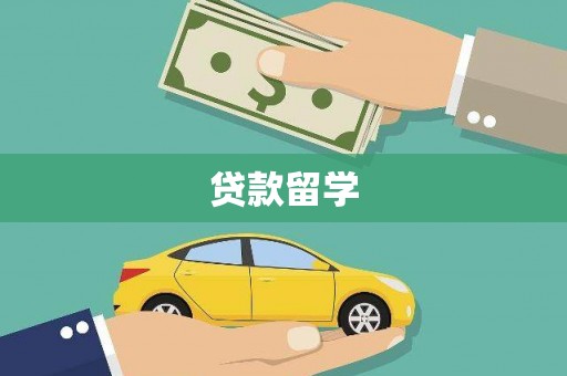 三江贷款留学