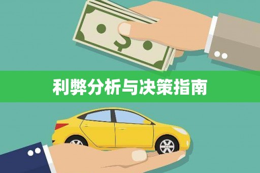 朴子利弊分析与决策指南