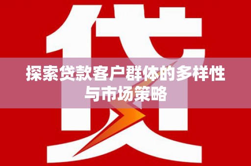 前锋探索贷款客户群体的多样性与市场策略