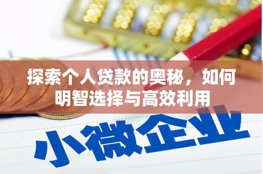 炉霍探索个人贷款的奥秘，如何明智选择与高效利用