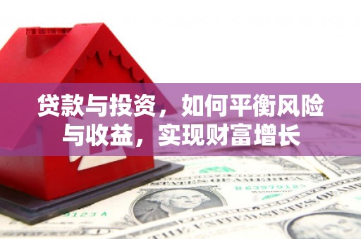 临海贷款与投资，如何平衡风险与收益，实现财富增长