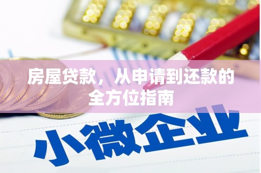 大武房屋贷款，从申请到还款的全方位指南