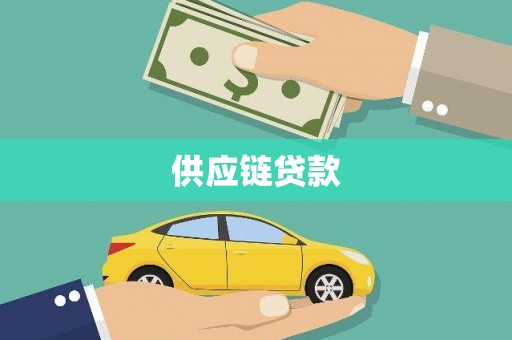 溆浦供应链贷款