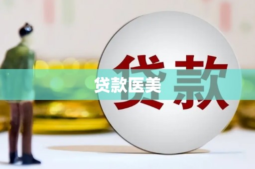 泰顺贷款医美