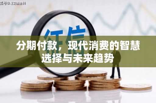 梨树分期付款，现代消费的智慧选择与未来趋势