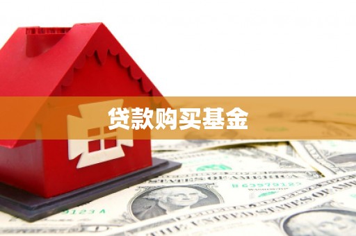 临沭贷款购买基金