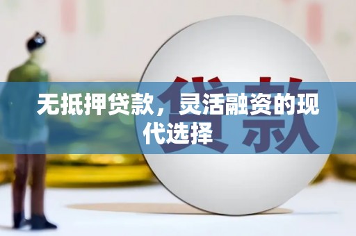 桐乡无抵押贷款，灵活融资的现代选择