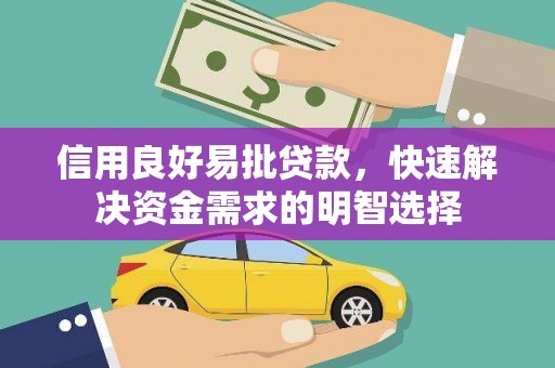 漳州信用良好易批贷款，快速解决资金需求的明智选择